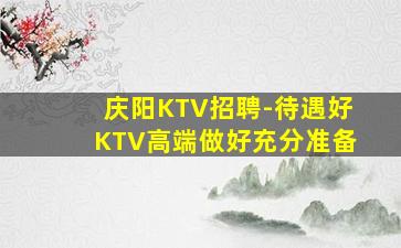 莆田KTV招聘