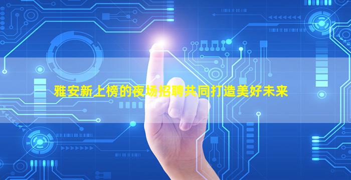 泰州KTV招聘